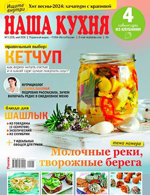 Журнал Наша кухня выпуск №5 за май 2024 год