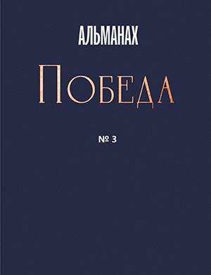 Журнал Альманах Победа выпуск №3 за 2024 год