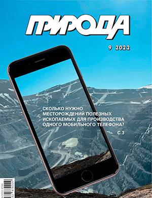 Журнал Природа выпуск №9 за 2022 год