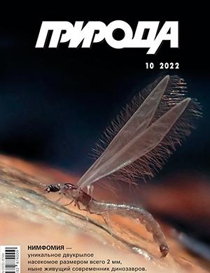 Журнал Природа выпуск №10 за 2022 год
