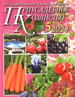 Журнал Приусадебное хозяйство выпуск №5 за май 2024 год