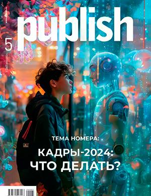 Журнал Publish выпуск №5 за май 2024 год