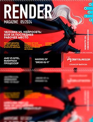 Журнал Render Magazine выпуск №4 за 2024 год