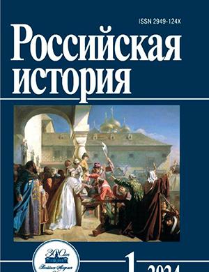 Журнал Российская история выпуск №1 за 2024 год