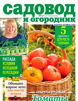 Журнал Садовод и огородник выпуск №9 за май 2024 год