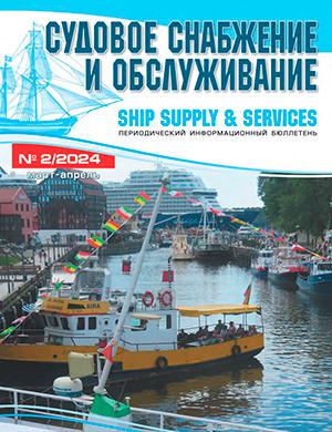 Журнал Судовое снабжение и обслуживание выпуск №2 за 2024 год