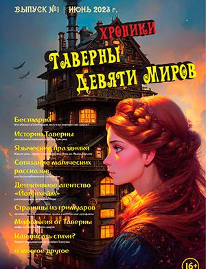 Журнал Таверны девяти миров выпуск №1 за июнь 2023 год