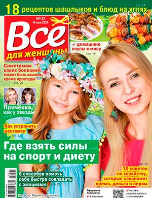 Журнал Всё для женщины выпуск №21 за май 2024 год