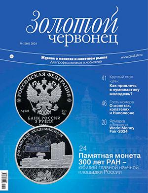 Журнал Золотой червонец выпуск №1 (66) за 2024 год