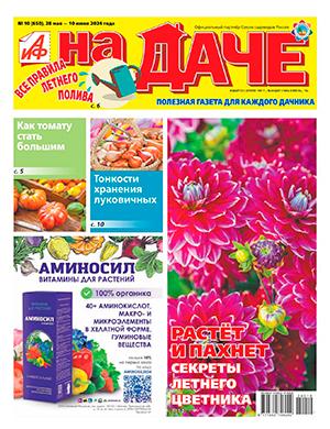 Журнал АиФ На даче выпуск №10 за май-июнь 2024 год
