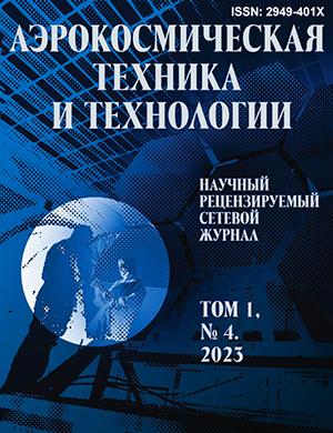 Журнал Аэрокосмическая техника и технологии выпуск №1 за 2023 год