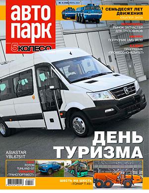 Журнал Автопарк выпуск №4 за июнь 2024 год