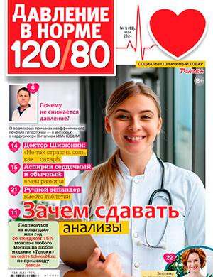 Журнал Давление в норме 120/80 выпуск №5 за май 2024 год