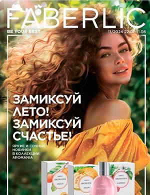 Журнал Faberlic каталог выпуск №11 за июль 2024 год