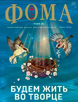 Журнал Фома выпуск №7 за июль 2024 год