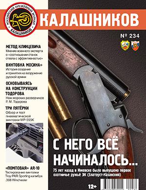 Журнал Калашников выпуск №234 за 2024 год