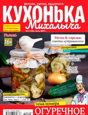 Журнал Кухонька Михалыча выпуск №6 за июнь 2024 год