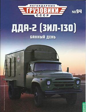Журнал Легендарные грузовики СССР выпуск №94 за 2024 год
