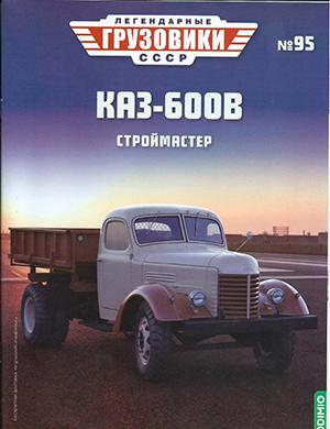 Журнал Легендарные грузовики СССР выпуск №95 за 2024 год