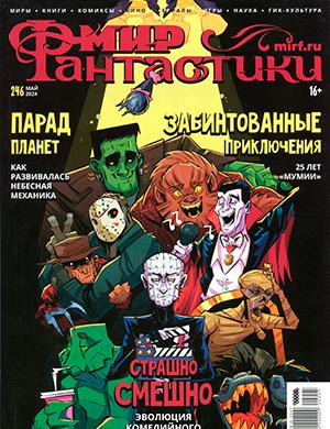 Журнал Мир фантастики выпуск №5 (246) за май 2024 год