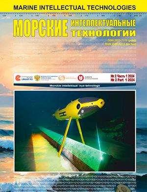 Журнал Морские интеллектуальные технологии выпуск №2 за 2024 год