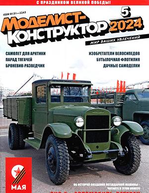 Журнал Моделист-конструктор выпуск №5 за 2024 год