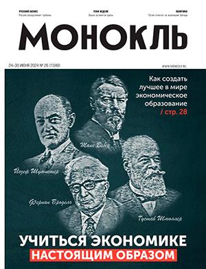 Журнал Монокль выпуск №26 за июнь 2024 год