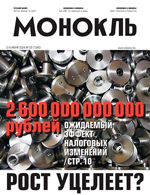 Журнал Монокль выпуск №23 за июнь 2024 год