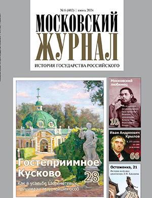 Журнал Московский журнал выпуск №6 за июнь 2024 год
