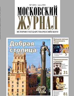 Журнал Московский журнал выпуск №7 за июль 2024 год