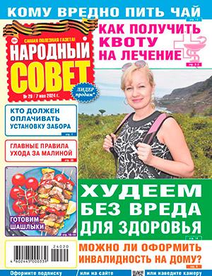 Журнал Народный совет выпуск №20 за май 2024 год