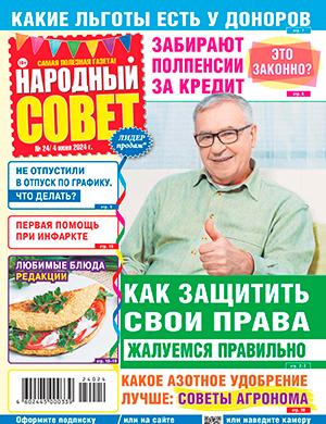 Журнал Народный совет выпуск №24 за июнь 2024 год