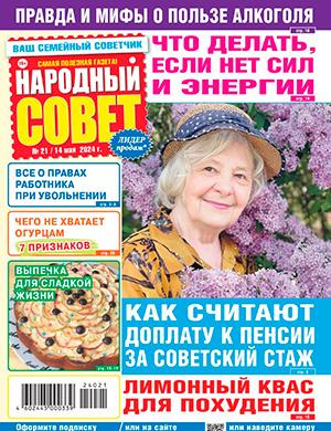 Журнал Народный совет выпуск №21 за май 2024 год