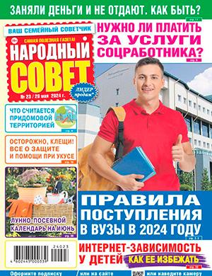 Журнал Народный совет выпуск №23 за май 2024 год