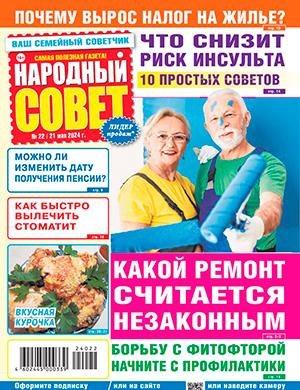 Журнал Народный совет выпуск №22 за май 2024 год