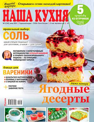 Журнал Наша кухня выпуск №6 за июнь 2024 год