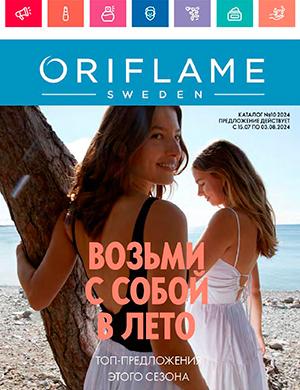 Журнал Oriflame выпуск №10 за 2024 год