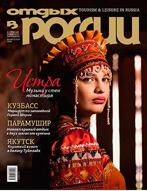 Журнал Отдых в России выпуск №2 (119) за 2024 год
