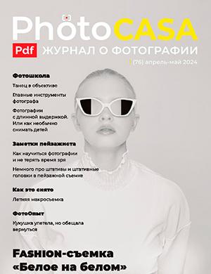 Журнал PhotoCasa выпуск №76 за апрель-май 2024 год