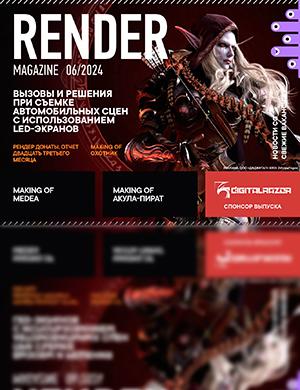 Журнал Render Magazine выпуск №5 за июнь 2024 год