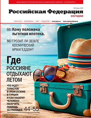 Журнал Российская Федерация сегодня выпуск №6 за июнь 2024 год