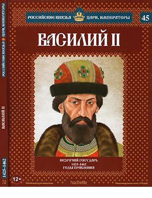 Журнал Российские князья, цари, императоры выпуск №45 за 2014 год