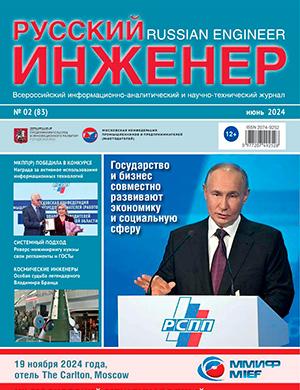 Журнал Русский инженер выпуск №2 за 2024 год