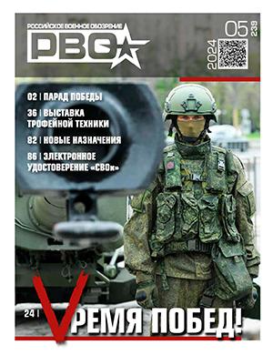 Журнал Российское военное обозрение выпуск №5 за 2024 год