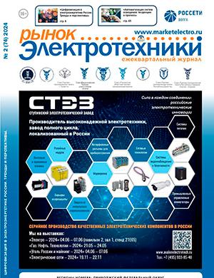 Журнал Рынок электротехники выпуск №2 за 2024 год