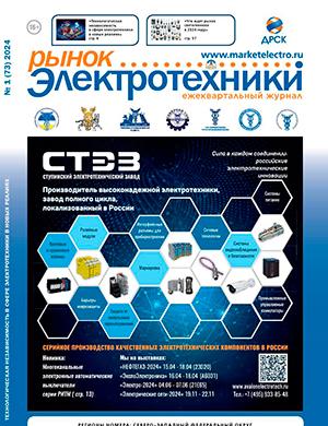 Журнал Рынок электротехники выпуск №1 (73) за 2024 год
