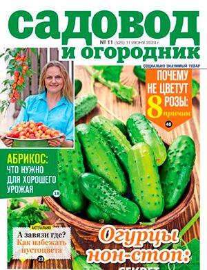 Журнал Садовод и огородник выпуск №11 за июнь 2024 год