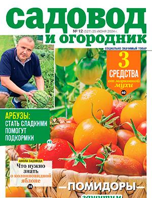 Журнал Садовод и огородник выпуск №12 за июнь 2024 год