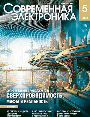 Журнал Современная электроника выпуск №5 за 2024 год