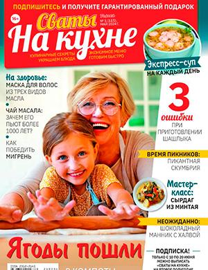 Журнал Сваты на кухне выпуск №5 за май 2024 год